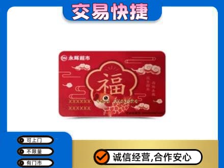 黔西南购物卡回收永辉超市卡.jpg