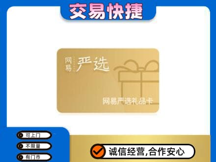 黔西南购物卡回收网易严选卡.jpg
