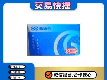 黔西南购物卡回收商通卡.jpg