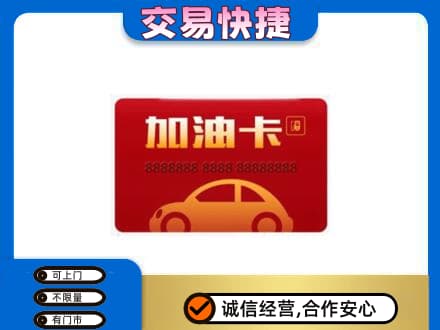 黔西南购物卡回收加油卡2.jpg