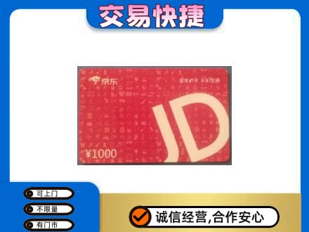 黔西南购物卡回收京东卡.jpg