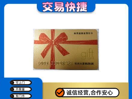黔西南购物卡回收杭州大厦卡.jpg